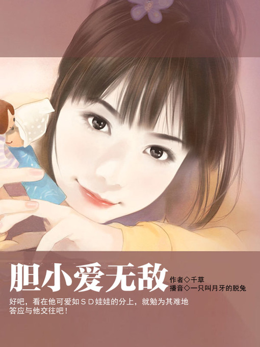 胆小爱无敌- Halifax Public Libraries - OverDrive